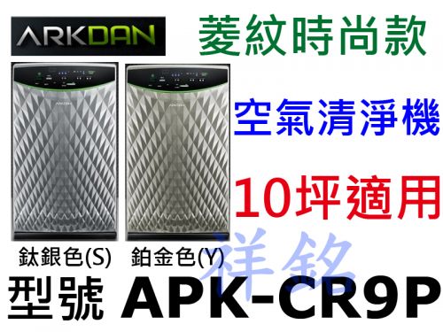 祥銘ARKDAN 10坪菱紋時尚款空氣清淨機APK...