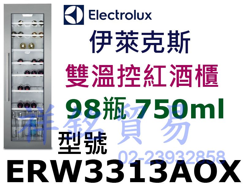 祥銘ELECTROLUX伊萊克斯雙溫控紅酒櫃98瓶...