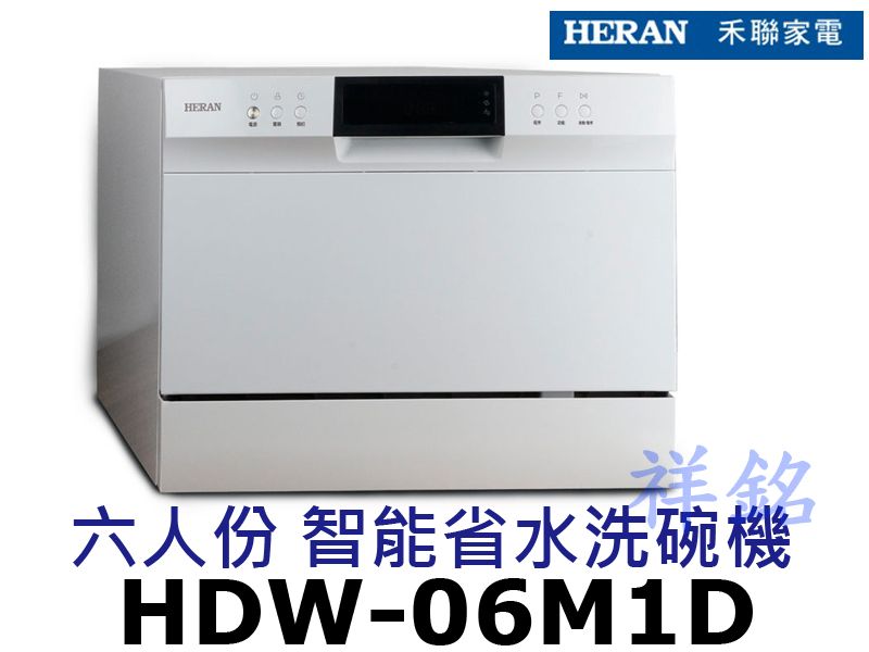 祥銘禾聯六人份智能省水洗碗機HDW-06M1D請詢...