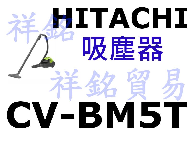 祥銘HITACHI日立CV-BM5T免紙袋吸塵器請...