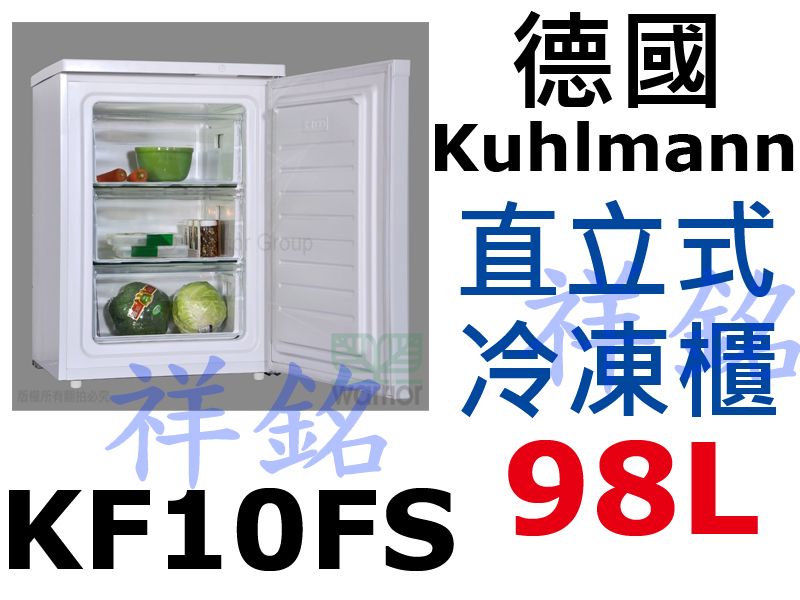 祥銘德國Kuhlmann98公升2尺8直立冷凍櫃K...