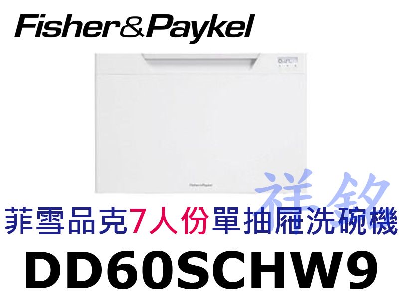 祥銘Fisher & Paykel菲雪品克DD60...