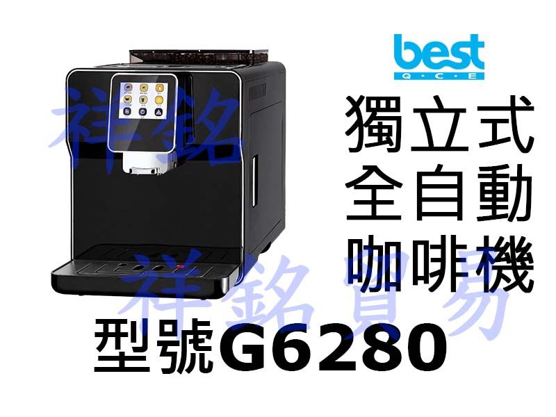 祥銘best貝斯特獨立式全自動咖啡機G6280請詢...