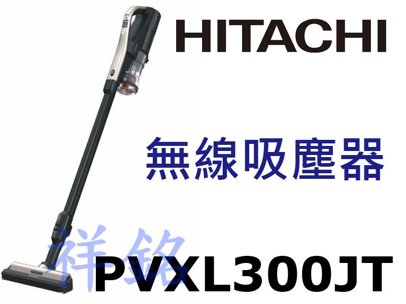 祥銘HITACHI日立無線吸塵器PV-XL300J...