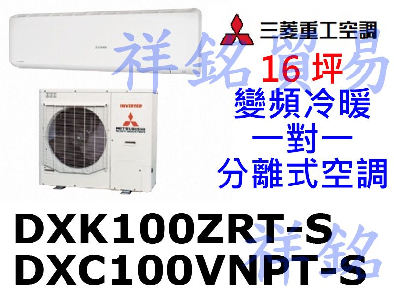 祥銘三菱重工16坪變頻冷暖一對一分離式空調DXC1...