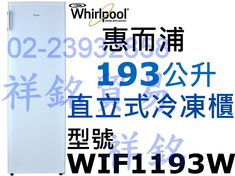 福利品祥銘Whirlpool惠而浦193公升風冷直...