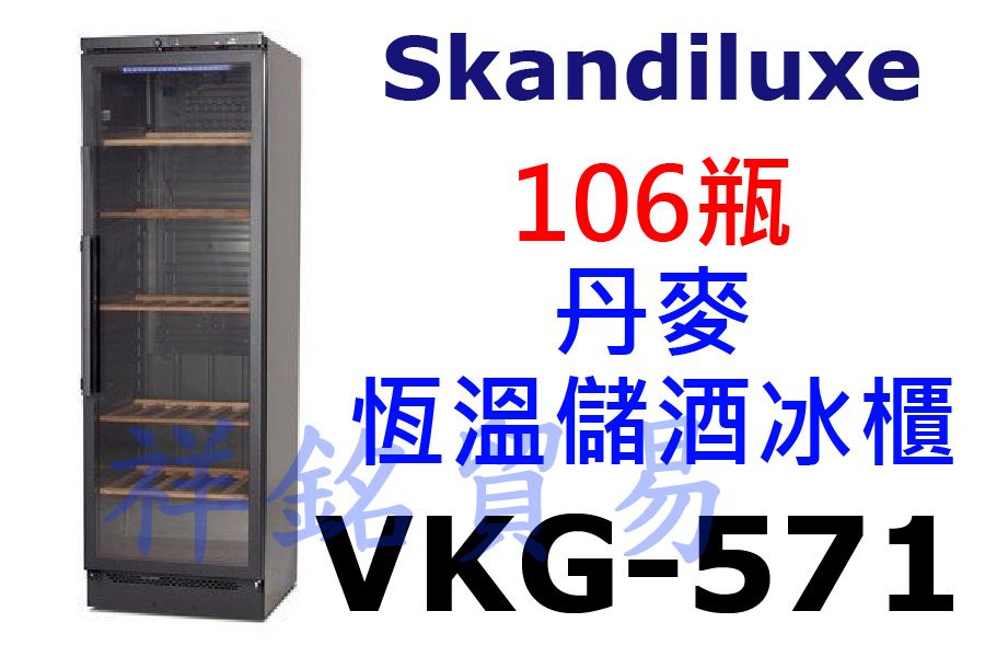 祥銘丹麥Skandiluxe恆溫儲酒冰櫃106瓶V...