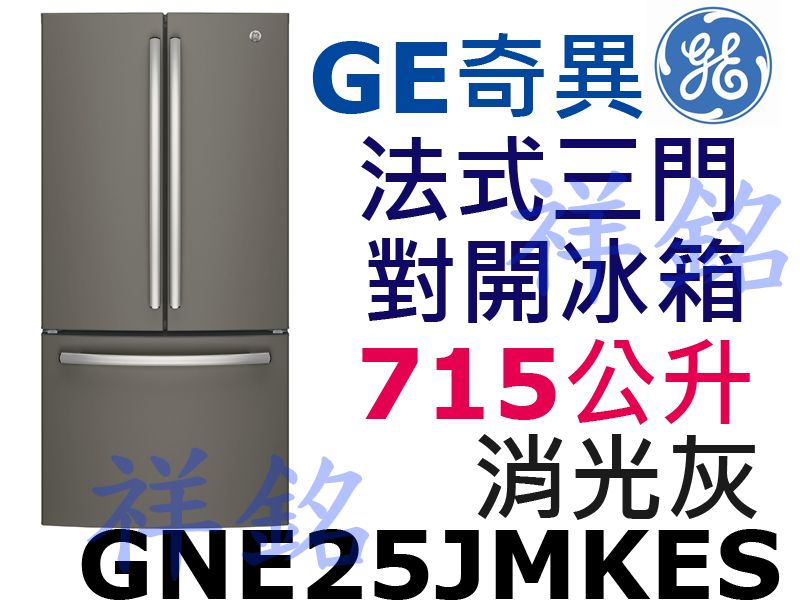 祥銘GE奇異法式三門對開冰箱715公升GNE25J...