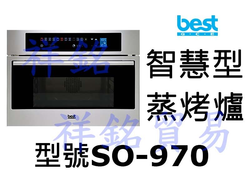 祥銘best貝斯特智慧型蒸烤箱SO-970請詢價