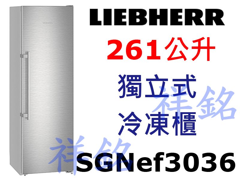 祥銘嘉儀德國LIEBHERR利勃261公升獨立式冷...