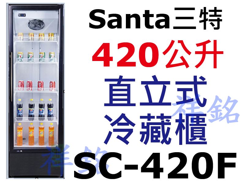 祥銘Santa三特新款黑色框420公升6尺2直立式...