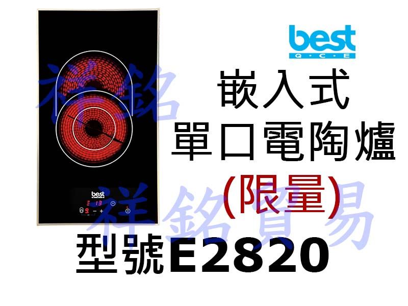 祥銘best貝斯特嵌入式單口電陶爐E2820請詢價