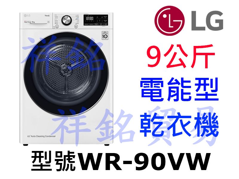 祥銘LG 9公斤免曬衣乾衣機WR-90VW請詢價