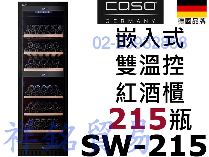 祥銘德國CASO嵌入式215瓶SW-215黑色雙溫...