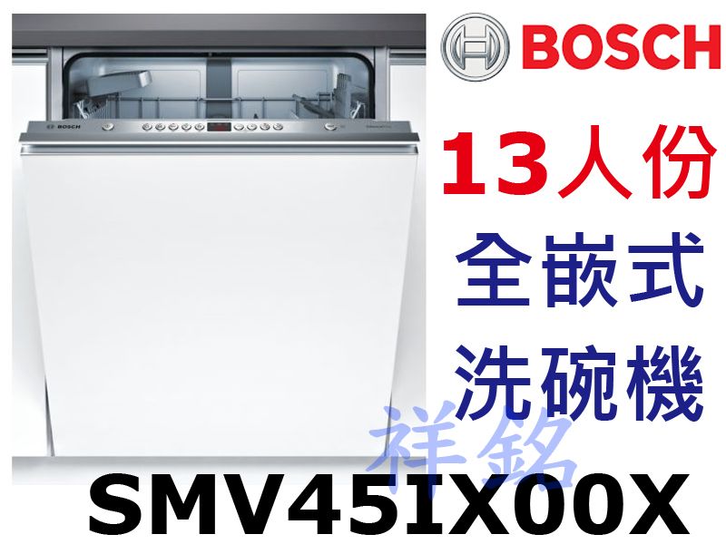 祥銘BOSCH 4系列全嵌式洗碗機13人份SMV4...