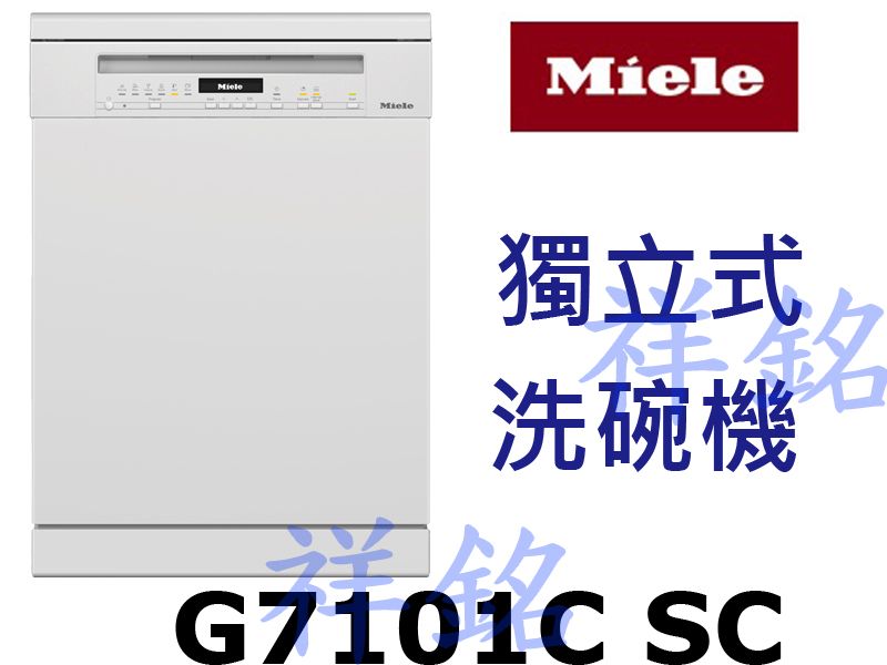 祥銘嘉儀德國Miele獨立式洗碗機G7101C S...