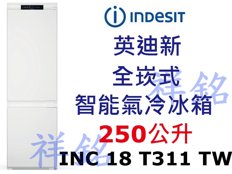 祥銘INDESIT英迪新義大利250公升全崁式智能...