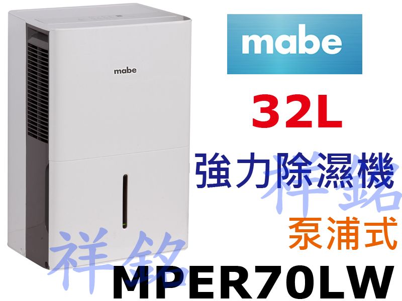 祥銘Mabe美寶32L強力除濕機MPER70LW泵...