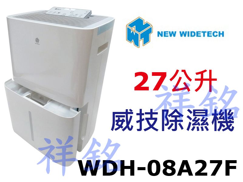 祥銘威技27公升清淨除濕機WDH-08A27F大容...