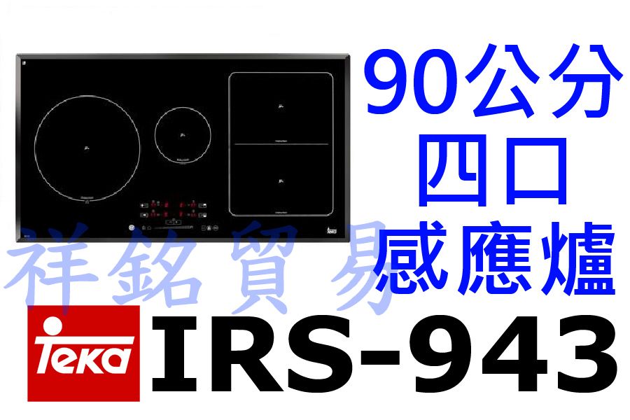 祥銘德國Teka 90公分四口感應爐IRS-943...