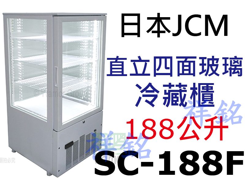 祥銘JCM日本 直立四面玻璃冷藏展示櫃SC-188...