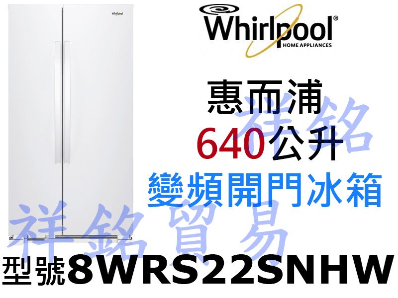 祥銘Whirlpool惠而浦640公升變頻開門冰箱...