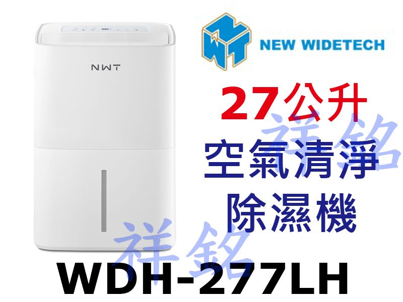 祥銘威技27L空氣清淨除濕機WDH-277LH請詢...