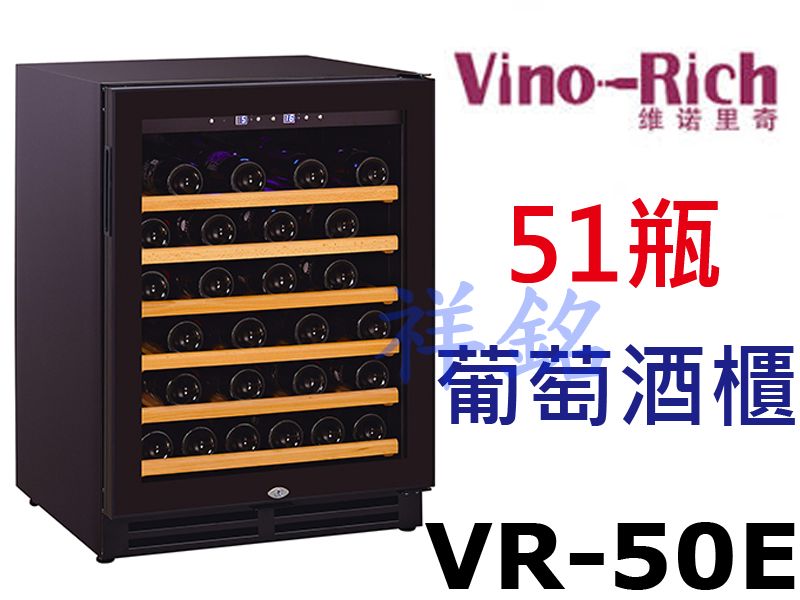 祥銘Vino-Rich維諾里奇紅酒櫃51瓶VR-5...
