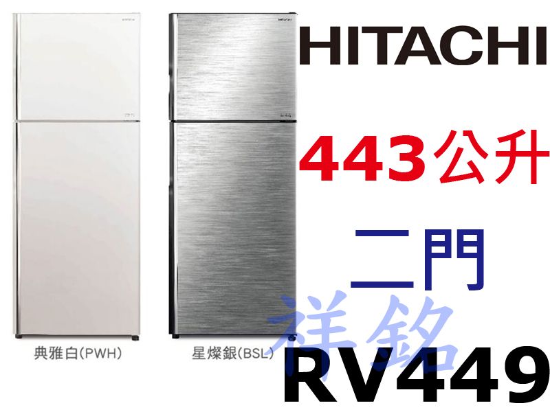 購買再現折祥銘HITACHI日立兩門冰箱443公升...