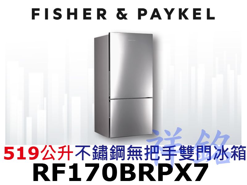 祥銘Fisher & Paykel菲雪品克519公...