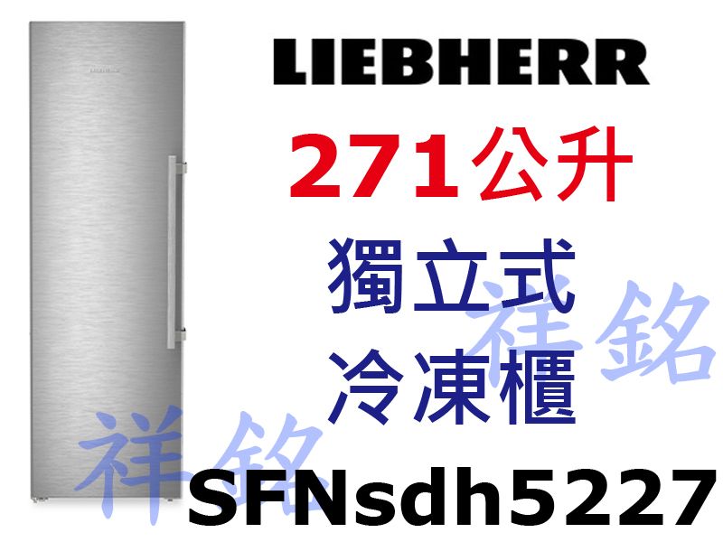 祥銘嘉儀德國LIEBHERR利勃獨立式冷凍櫃271...