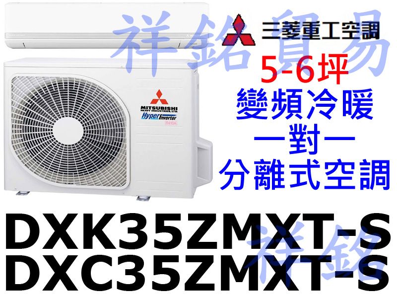 祥銘三菱重工5-6坪變頻冷暖一對一分離式空調DXC...