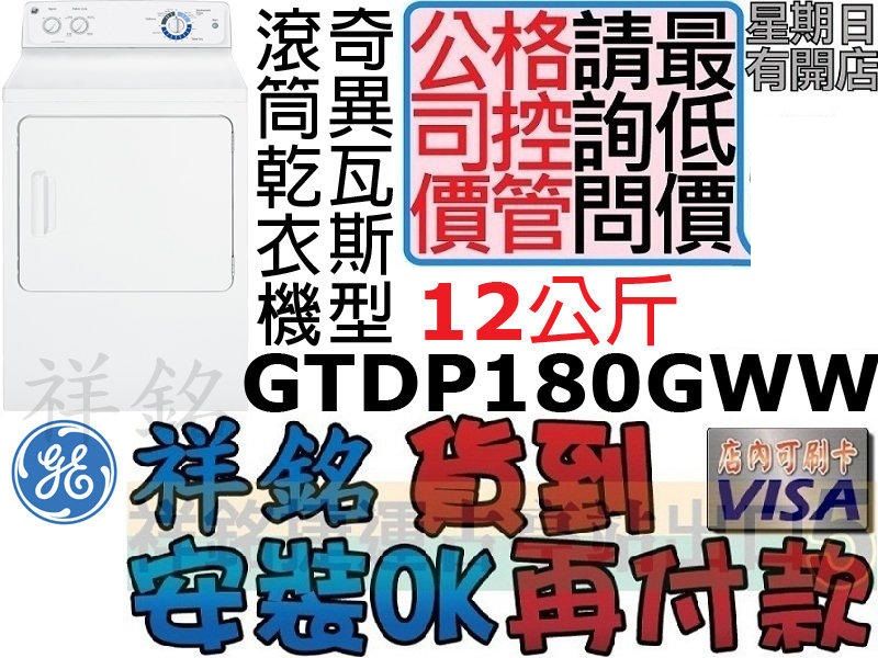 祥銘GE奇異12公斤經典滾筒瓦斯型乾衣機GTDP1...