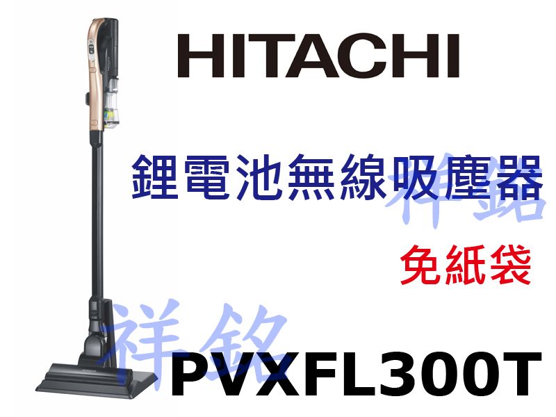 祥銘HITACHI日立鋰電池無線吸塵器PVXFL3...
