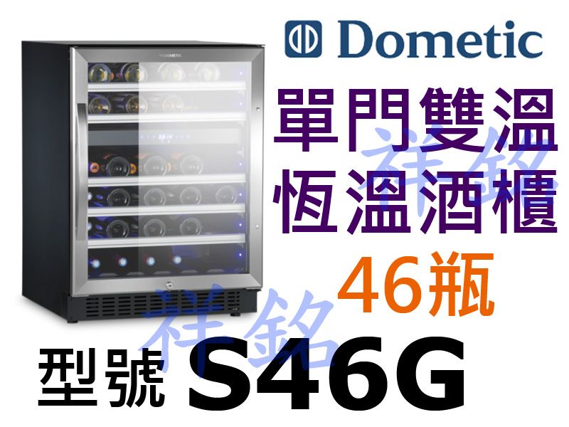 祥銘瑞典DOMETIC單門雙溫恆溫酒櫃46瓶S46...