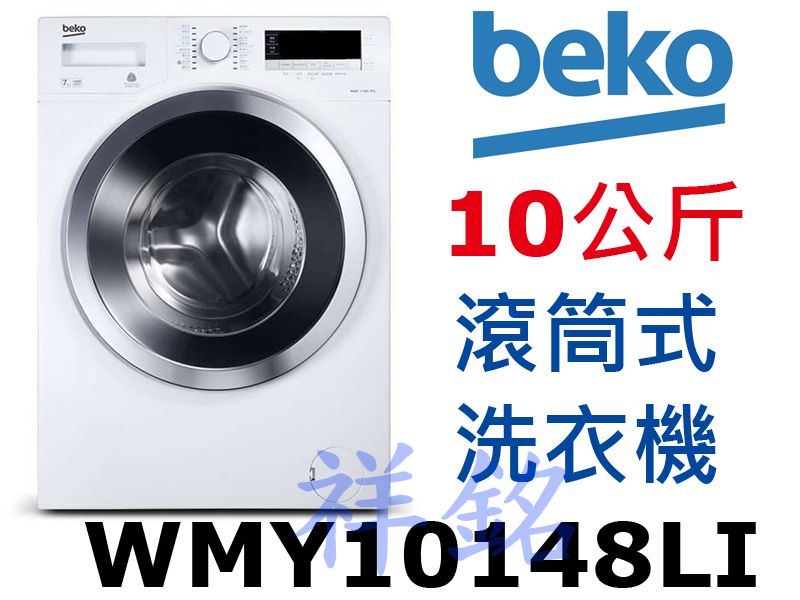 祥銘英國Beko倍科10公斤WMY10148LI滾...