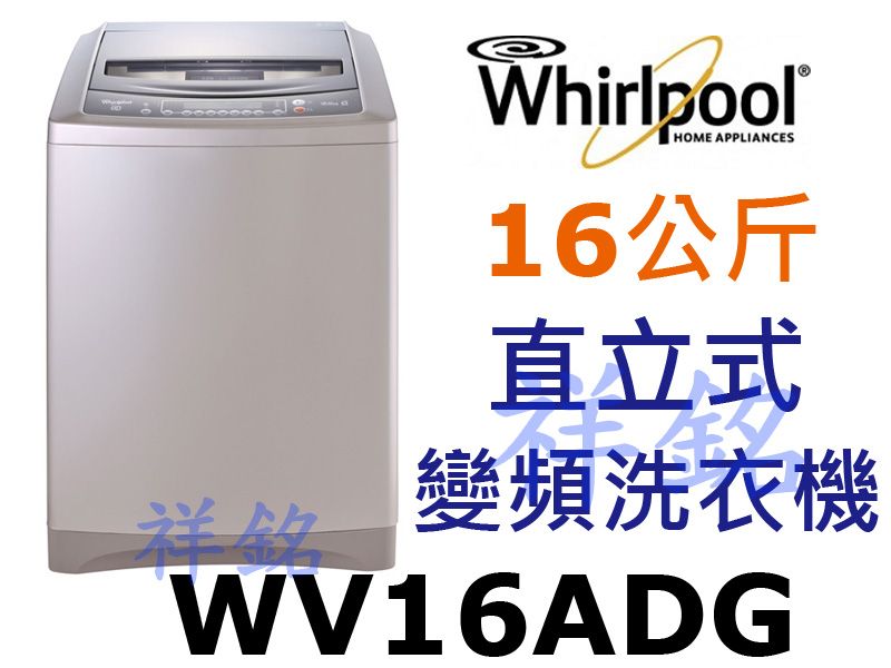 福利品祥銘Whirlpool惠而浦16公斤DD直驅...