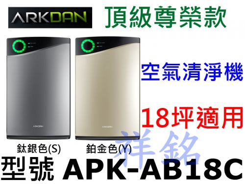 祥銘ARKDAN 18坪頂級尊榮款空氣清淨機APK...