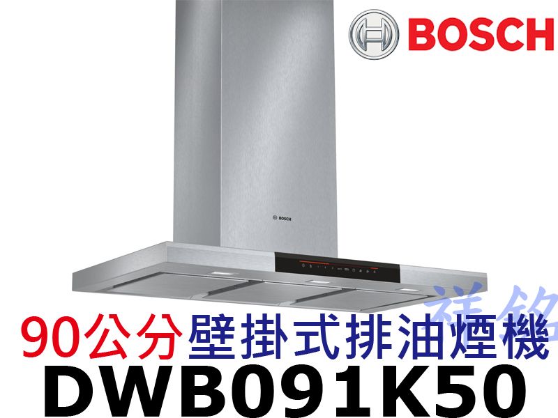 祥銘BOSCH 8系列90公分壁掛式排油煙機DWB...