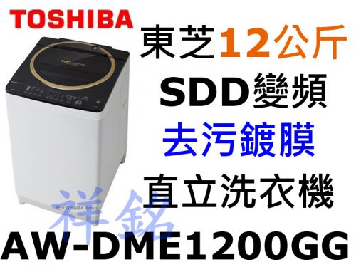 祥銘TOSHIBA東芝12公斤Magic Drum...