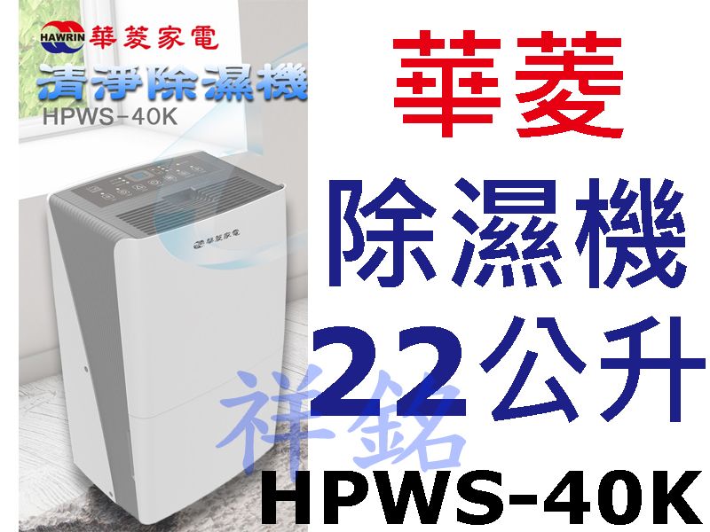 祥銘華菱22公升清淨除濕機HPWS-40K請詢價
