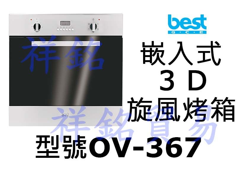 祥銘義大利best貝斯特OV-367崁入式多功能3...