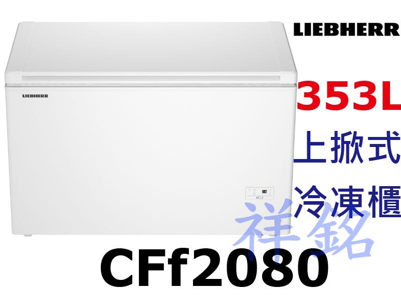 祥銘嘉儀德國LIEBHERR利勃353公升家用上掀...