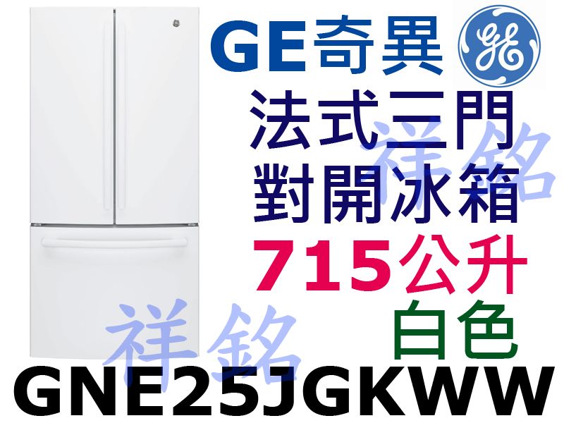 祥銘GE奇異法式三門對開冰箱715公升GNE25J...