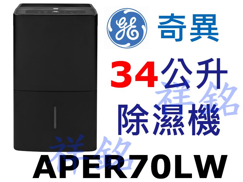 祥銘GE奇異34公升除濕機APER70LW超大除濕...