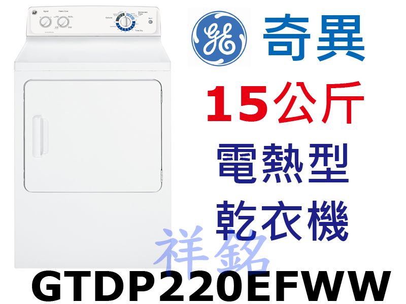 祥銘GE奇異15公斤機械式電熱型乾衣機GTDP22...