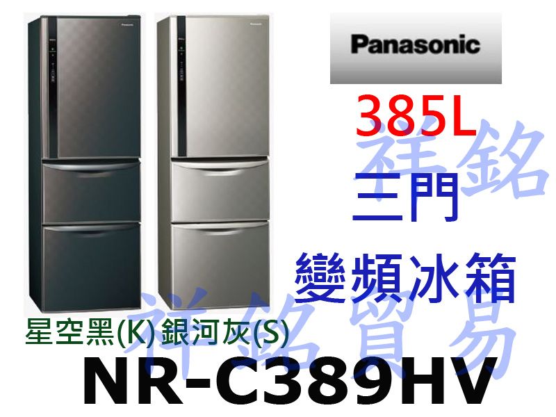 祥銘Panasonic國際牌385L三門變頻冰箱N...