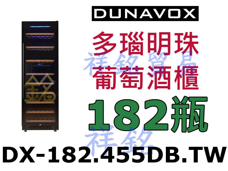 祥銘Dunavox多瑙明珠紅酒櫃182瓶型號DX-...