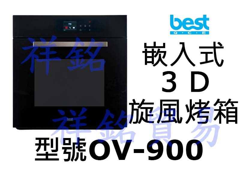祥銘best貝斯特嵌入式3D旋風烤箱OV-900請...