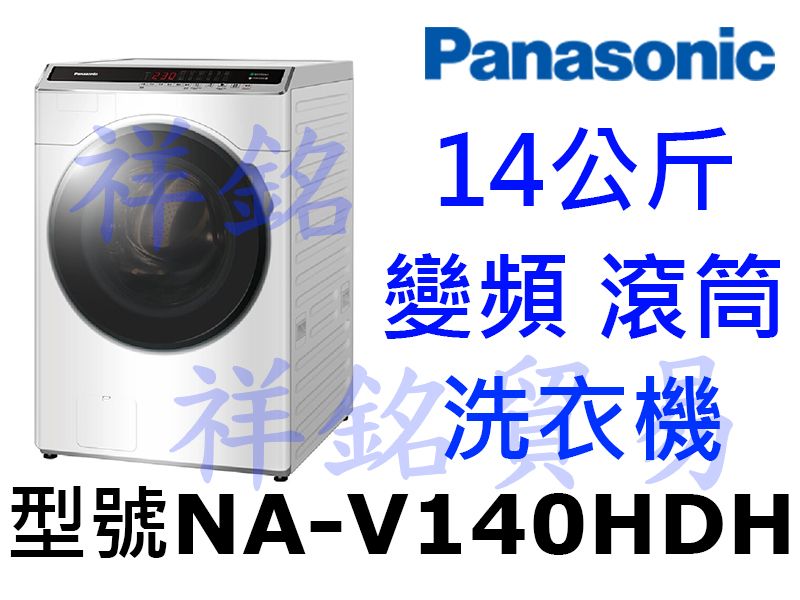 祥銘Panasonic國際牌14公斤變頻滾筒溫水洗...